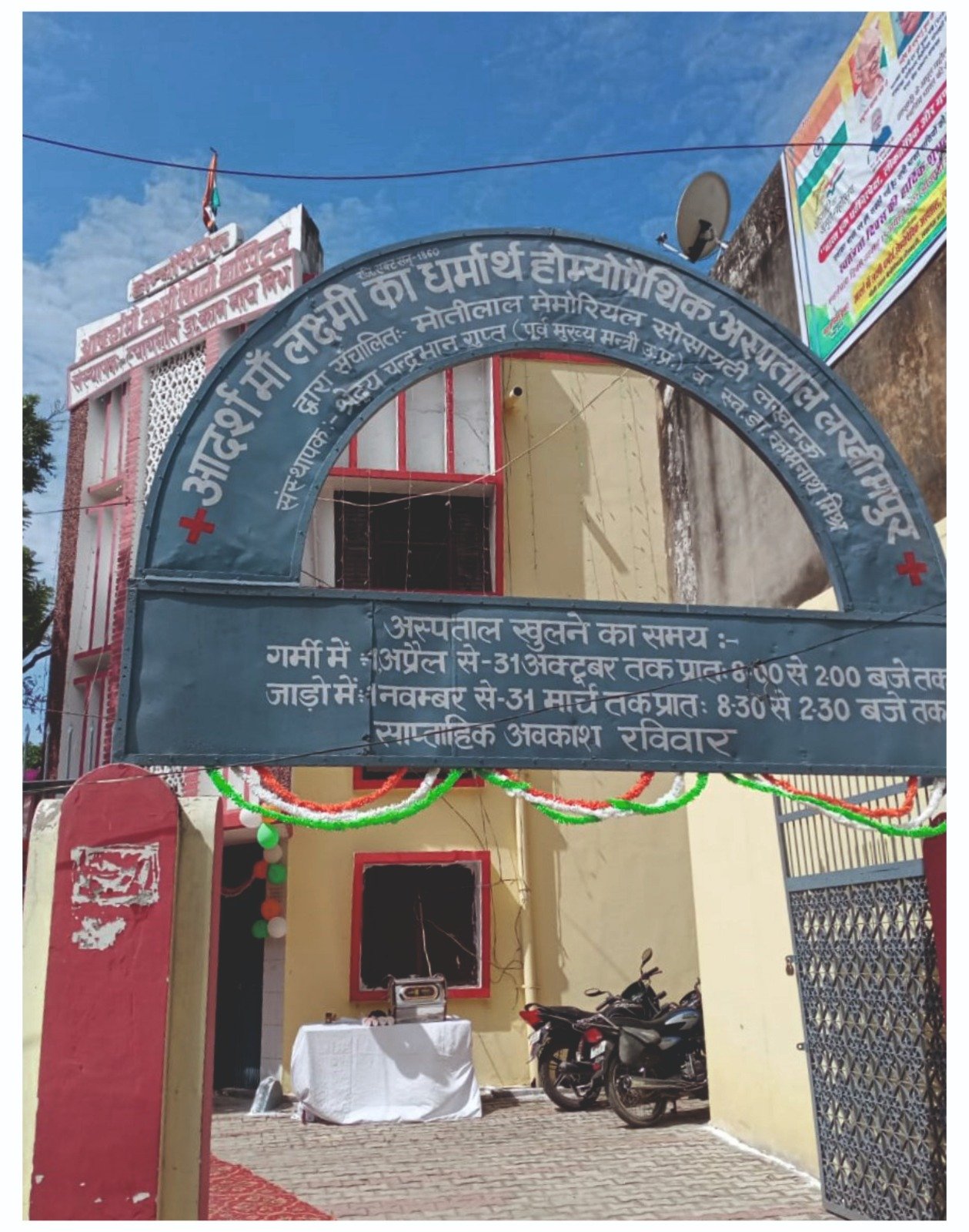 मोतीलाल नेहरू होम्योपैथिक अस्पताल