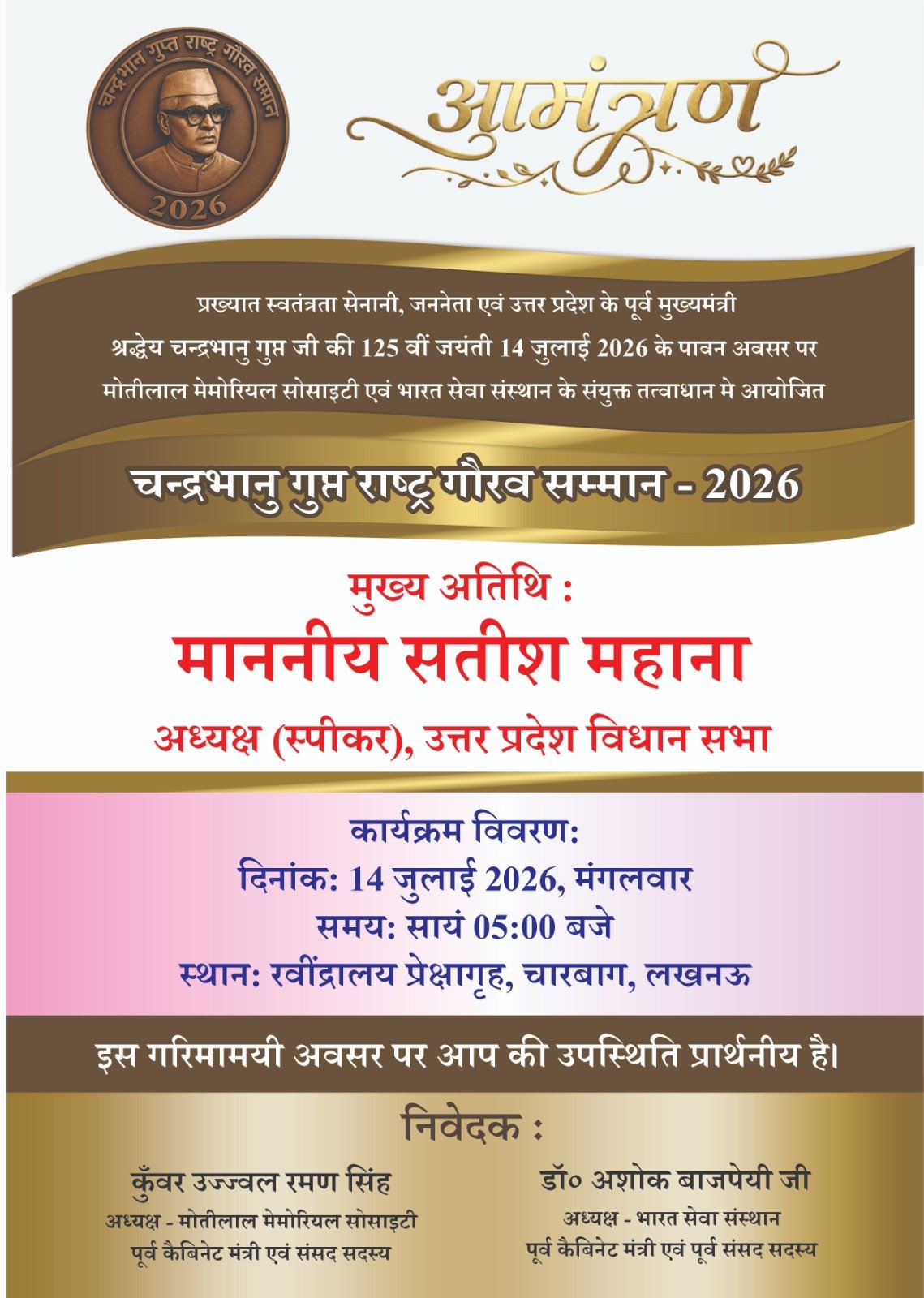 चन्द्रभानु गुप्त राष्ट्र गौरव सम्मान 2026 आमंत्रण